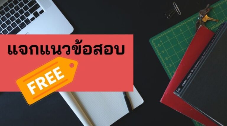 u3 แจกแนวข้อสอบ 8